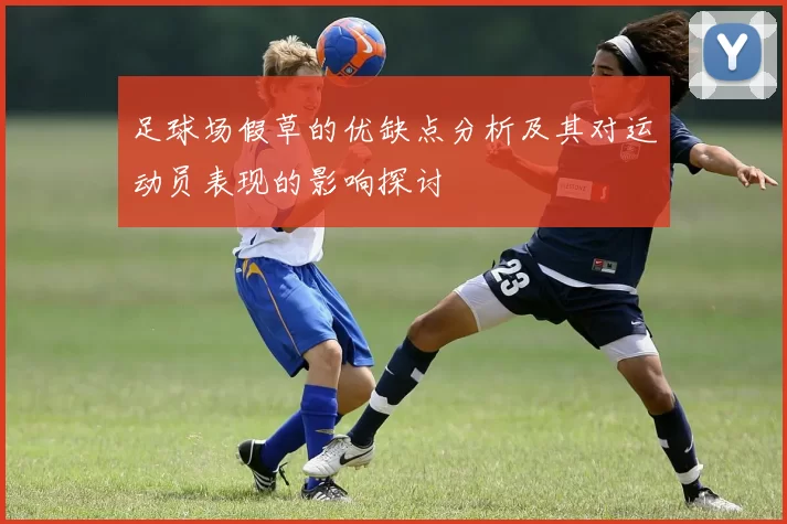 足球场假草的优缺点分析及其对运动员表现的影响探讨