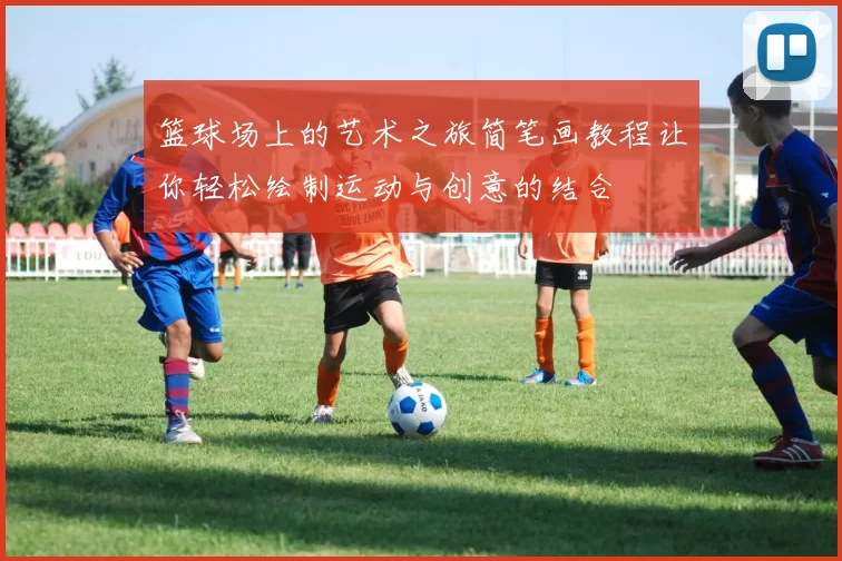 篮球场上的艺术之旅简笔画教程让你轻松绘制运动与创意的结合