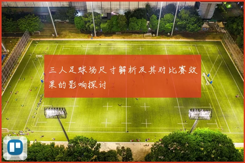 三人足球场尺寸解析及其对比赛效果的影响探讨
