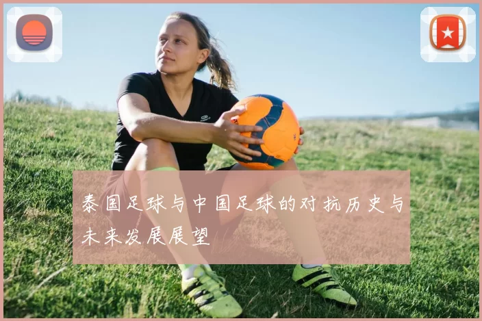 泰国足球与中国足球的对抗历史与未来发展展望