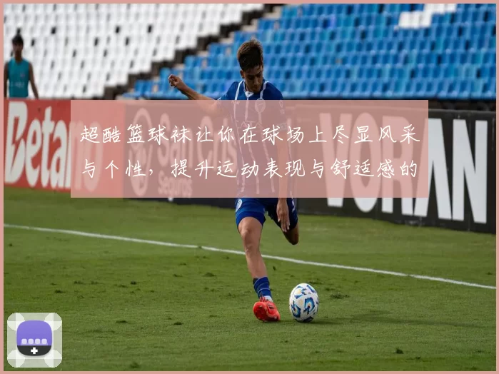 超酷篮球袜让你在球场上尽显风采与个性，提升运动表现与舒适感的完美选择